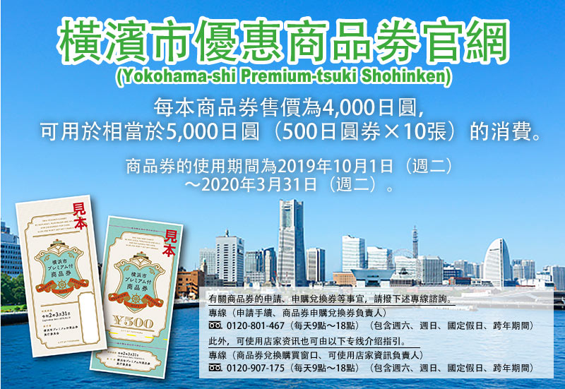 橫濱市優惠商品劵官網